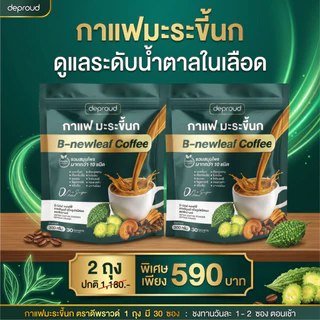 Deproud Official Store - ( ช้อปปี้การันตี ) ดีพราวด์ ) - กาแฟมะระขี้นก กาแฟบำรุงสุขภาพ หอมอร่อย ดื่มง่าย 1 ถุง 30 ซอง