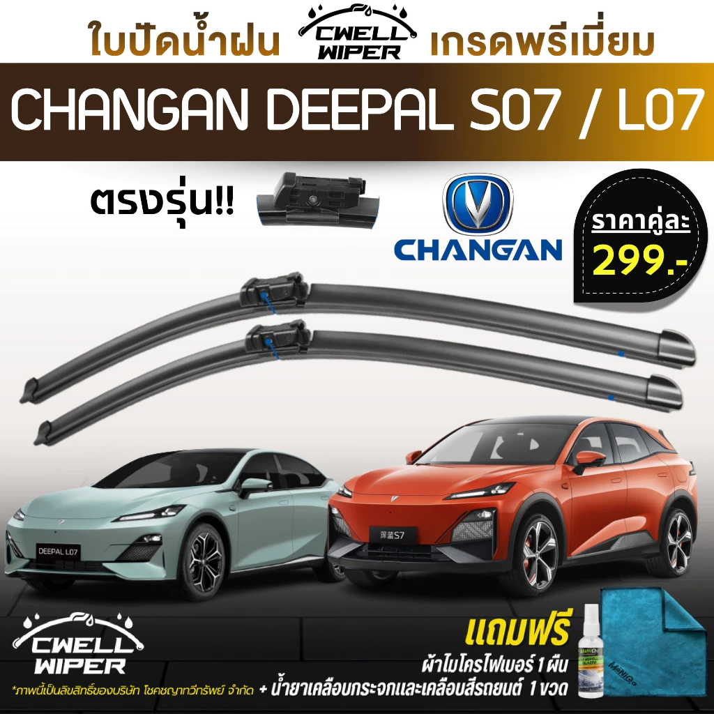 ใบปัดน้ำฝน (1คู่) CHANGAN DEEPAL S07 / L07 ตรงรุ่น แถมฟรีน้ำยาเคลือบกระจก+ผ้าไมโครไฟเบอร์