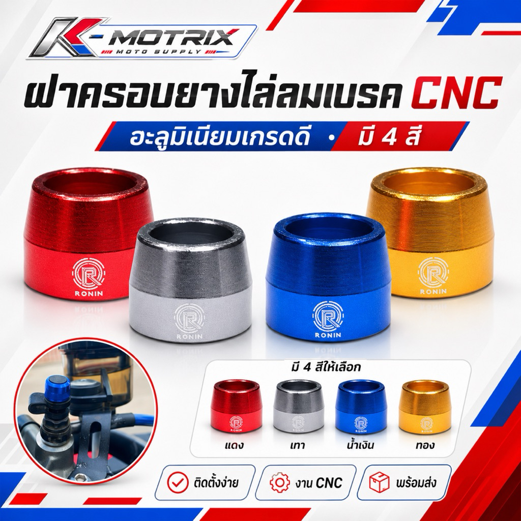 ฝาครอบยางไล่ลมเบรค CNC อะลูมิเนียม งานแต่งมอเตอร์ไซค์ กันฝุ่น กันน้ำ มี 4 สี แดง เทา น้ำเงิน ทอง