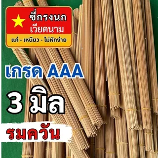 ซี่ไม่ไผ่เวียดนาม ซี่กรงนก ซี่รมควัน เกรดAAA ยาว16 นิ้ว 18 นิ้ว 1 มัด 100 + - 2