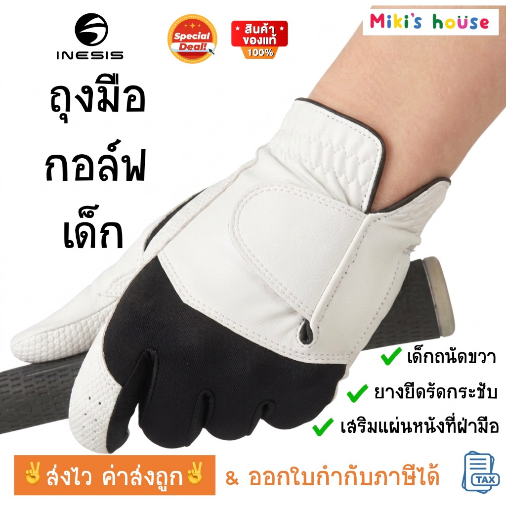 💥ส่งไวทุกวัน💥Inesis ถุงมือกอล์ฟเด็ก อายุ 4 ถึง 14 ปี ถนัดขวา กระชับ เข้ารูป ทนทาน