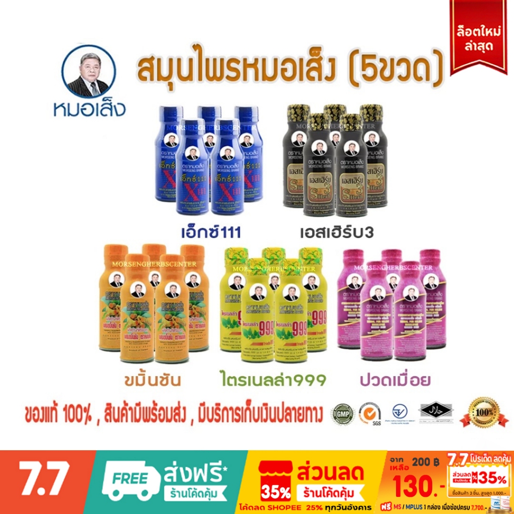 สมุนไพร- ยาหมอเส็ง-เอ็กซ์111,ไตรเนลล่า999,เอสเฮิร์บ3,ขมิ้นชัน,ปวดเมื่อย (20ขวด) - ของแท้100%