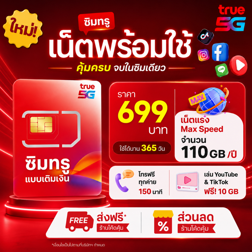 ซิมเน็ตรายปี true 110 GB/ปี เหมาะกับคนใช้น้อย ใส่เราเตอร์แชร์ wifi ให้กล้องวงจรปิด