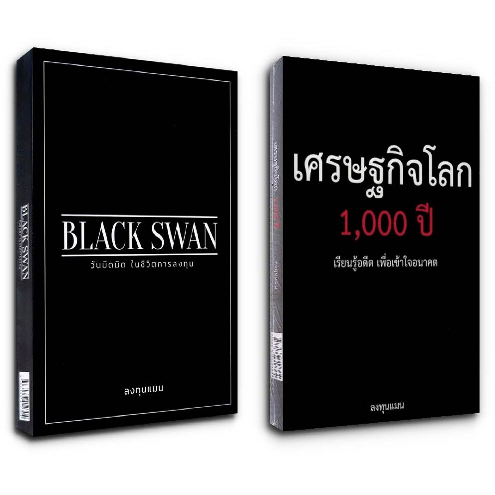 BLACK SWAN วันมืดมิดในชีวิตการลงทุน / เศรษฐกิจโลก 1,000 ปี โดย ลงทุนแมน