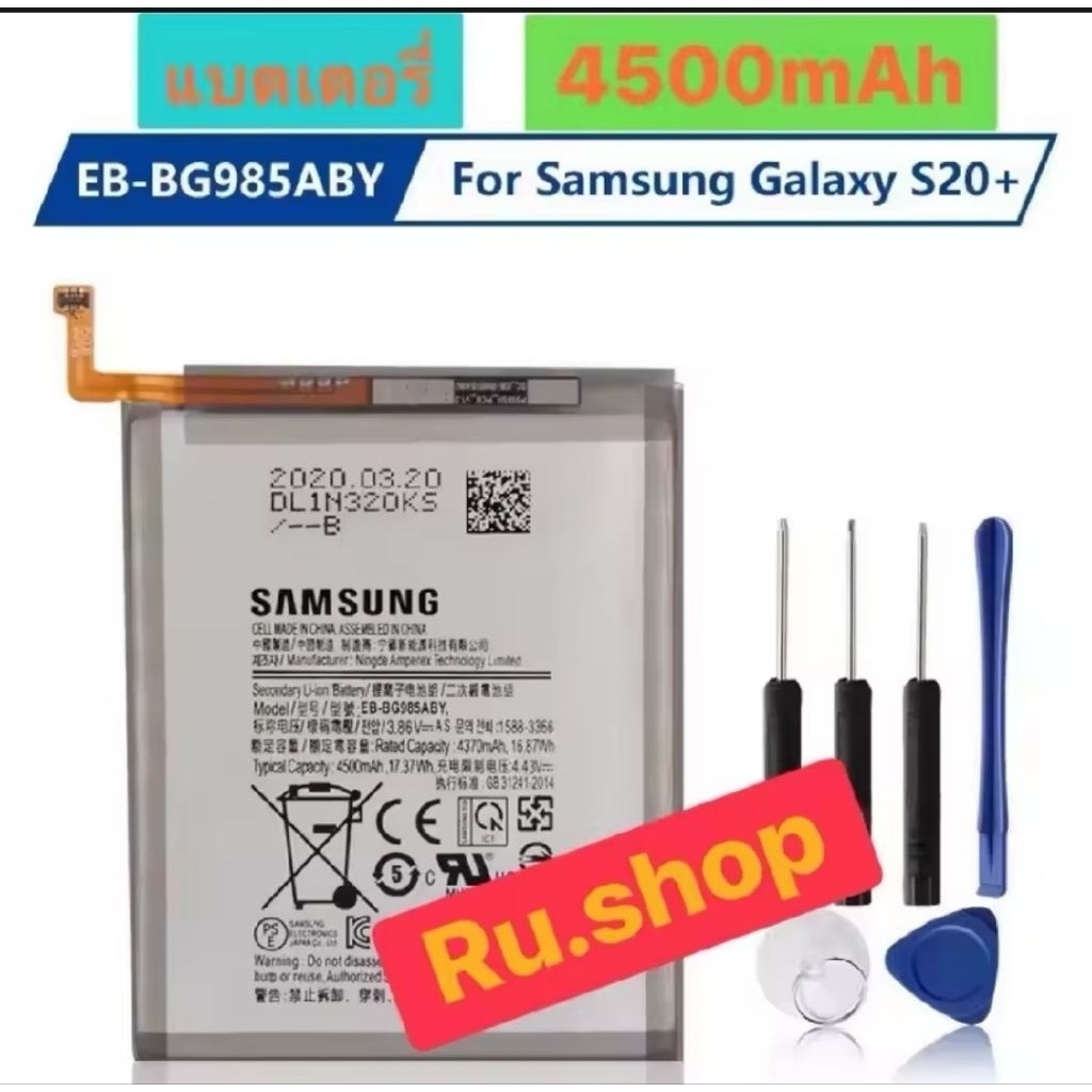 แบตเตอรี่ แท้ Samsung Galaxy S20+ S20 Plus EB-BG985ABY 4500mAh พร้อมชุดถอด
