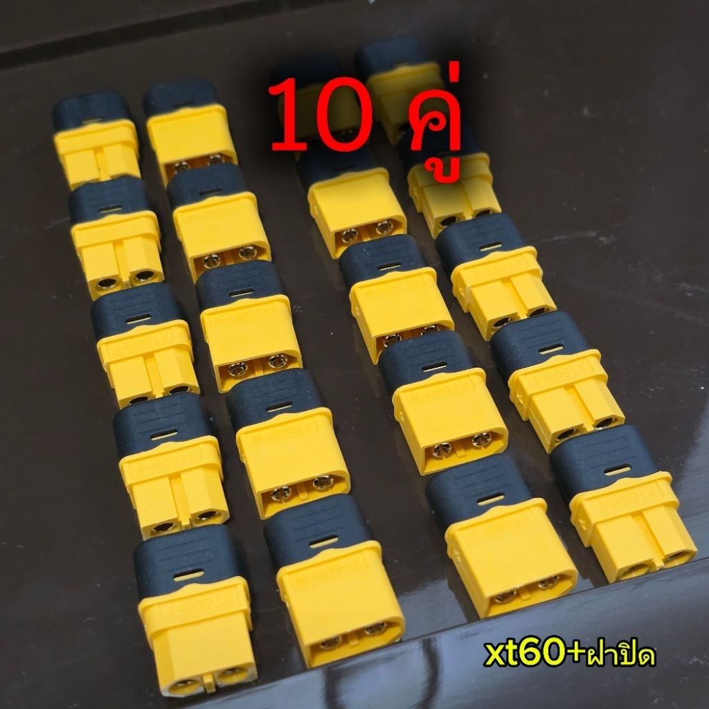 (10 คู่ ) ขั้วต่อ XT-60 มีฝาปิดของแท้ เคลือบทอง ทนความร้อน