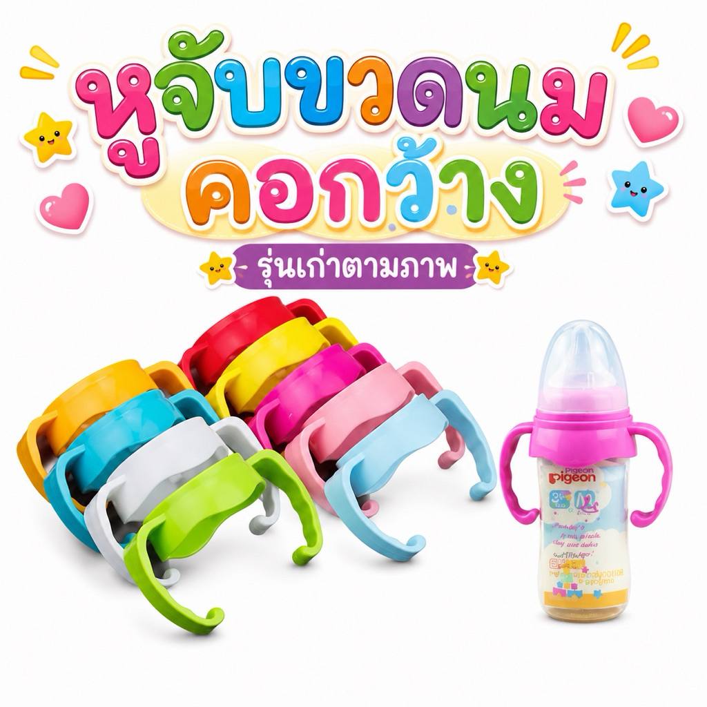 🇹🇭ร้านค้าในไทย-พร้อมส่ง🇹🇭หูจับขวดนมคอกว้าง(พีเจ้น)