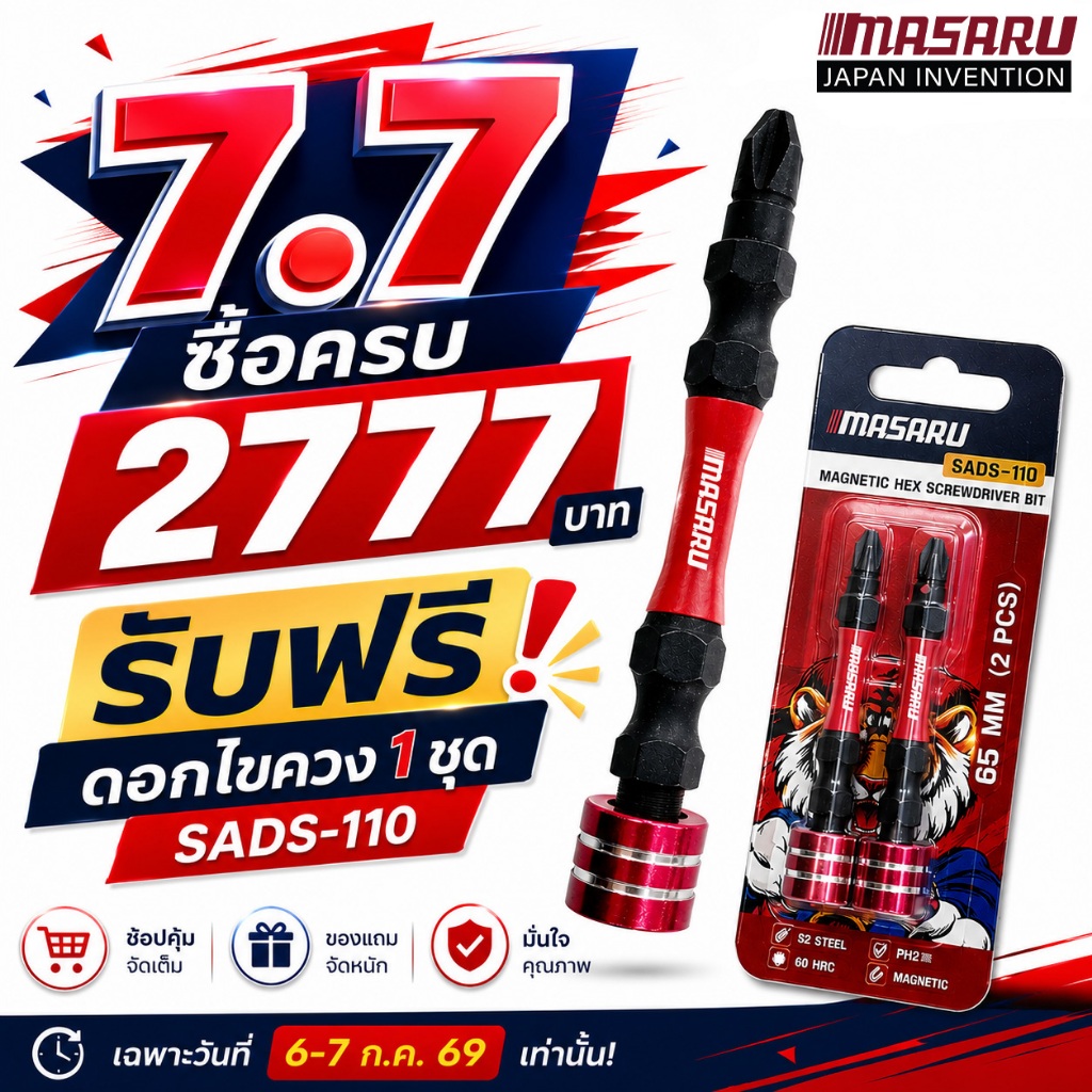 [7.7] ซื้อครบ 2777 แจกไขควง SADS-110 MASARU ชุดดอกไขควงหัวแฉก 2 ดอก ขนาด 65 MM เหล็ก S2 ชนิด PH2