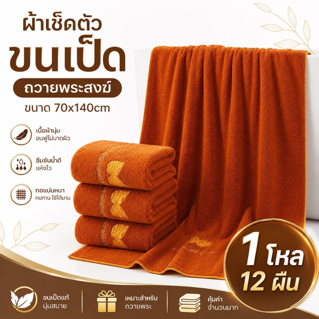 (1โหล)ผ้าเช็ดตัวพระมั่งศรีสุข 140x70cm