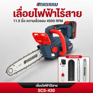 เลื่อยโซ่ ไฟฟ้า MASARU เลื่อยไร้สาย 11.5 นิ้ว SCS-430 เลื่อยไฟฟ้าไร้สาย เลื่อยตัดไม้ เลื่อย