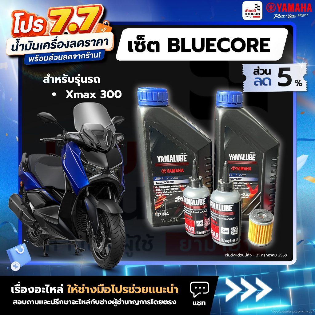 เซตน้ำมันเครื่อง ไส้กรองน้ำมันเครื่อง น้ำมันเฟืองท้าย แท้จากศูนย์ YAMAHA รุ่น XMAX 300 2017-2024