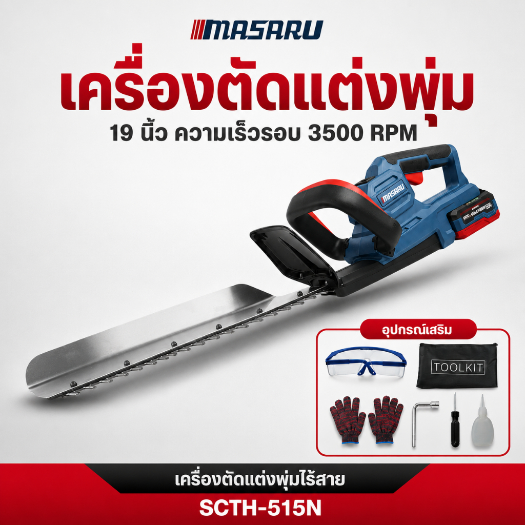 MASARU เครื่องตัดแต่งพุ่มไร้สาย 19 นิ้ว SCTH-515 เครื่องตัดพุ่มไม้ไฟฟ้า เลื่อยตัดพุ่มไม้ เลื่อยไฟฟ้า