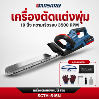 MASARU เครื่องตัดแต่งพุ่มไร้สาย 19 นิ้ว SCTH-515 เครื่องตัดพุ่มไม้ไฟฟ้า เลื่อยตัดพุ่มไม้ เลื่อยไฟฟ้า