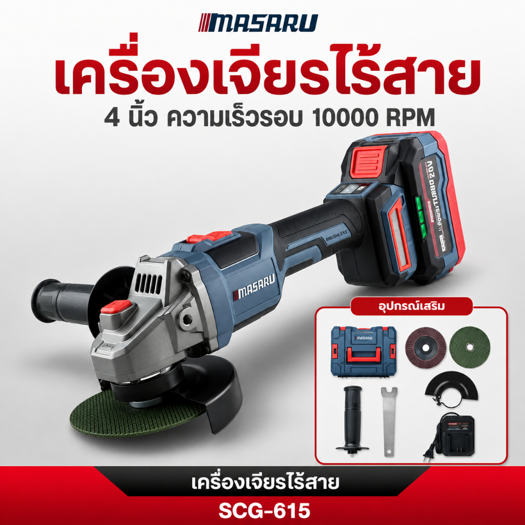 MASARU เครื่องเจียรไร้สาย 4 นิ้ว SCG-615 หินเจียรลูกหมูไร้สาย เครื่องเจียรไฟฟ้า  ประกัน 1 ปี