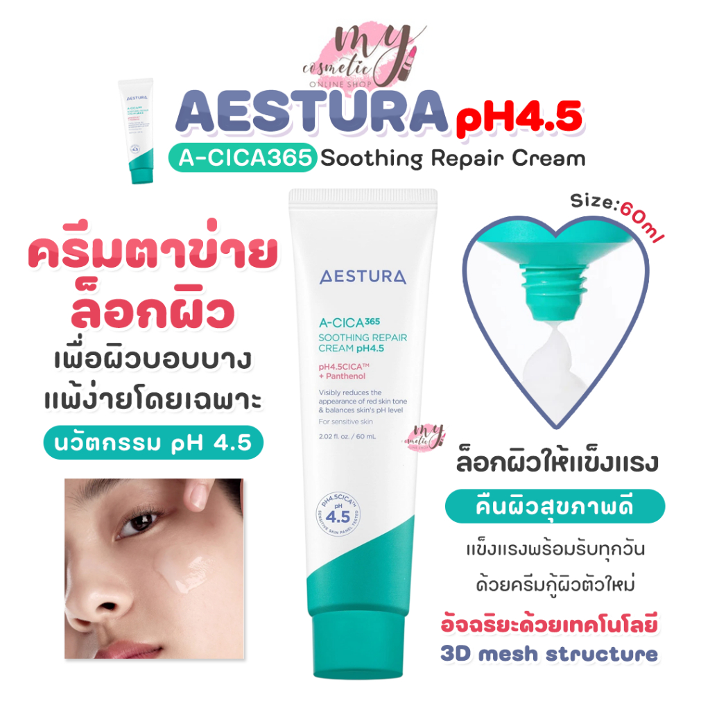 (🌼แท้ / พร้อมส่ง🌼)  Aestura A-CICA365 Soothing Repair Cream pH4.5 (20 ml.)