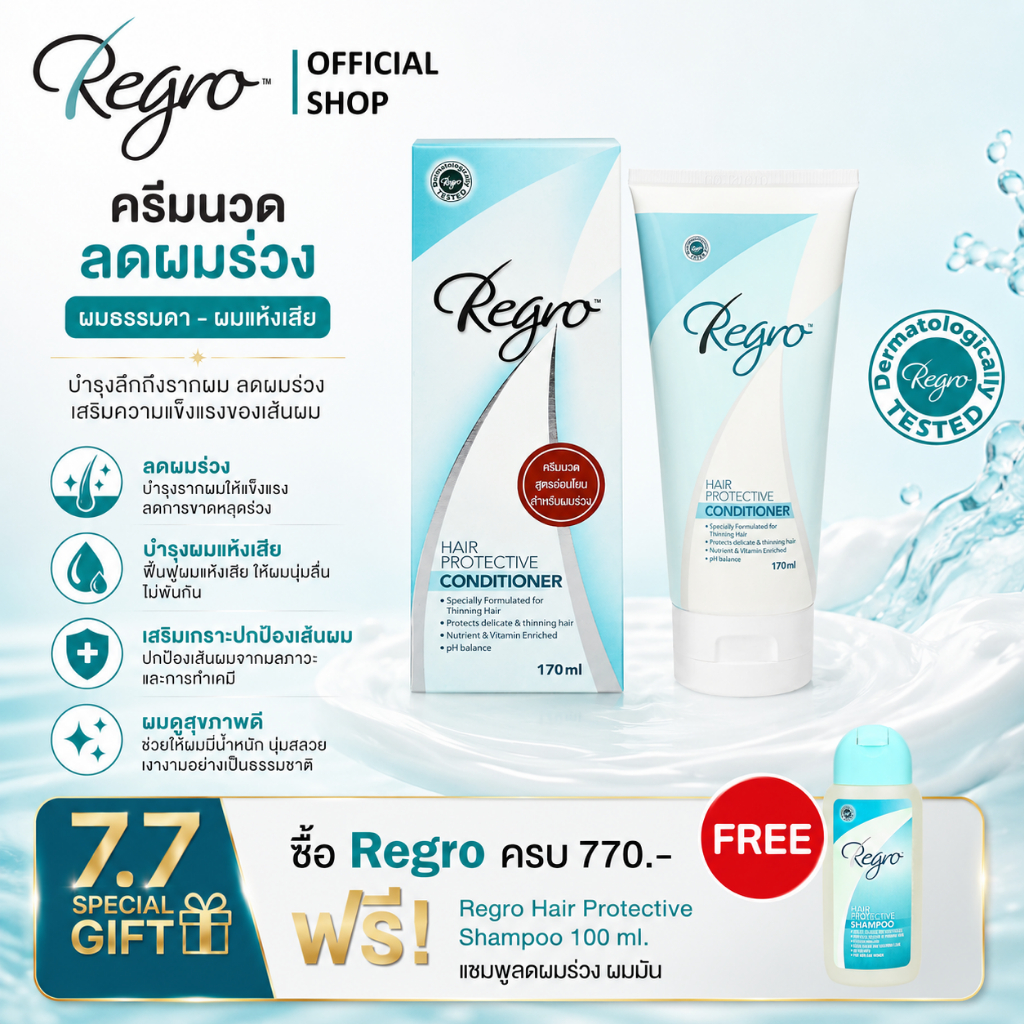 [ส่งด่วน,แท้] Regro Hair Protective Shampoo / Conditioner สูตรพิเศษ สำหรับผู้ที่ผมบาง หลุดร่วงง่าย