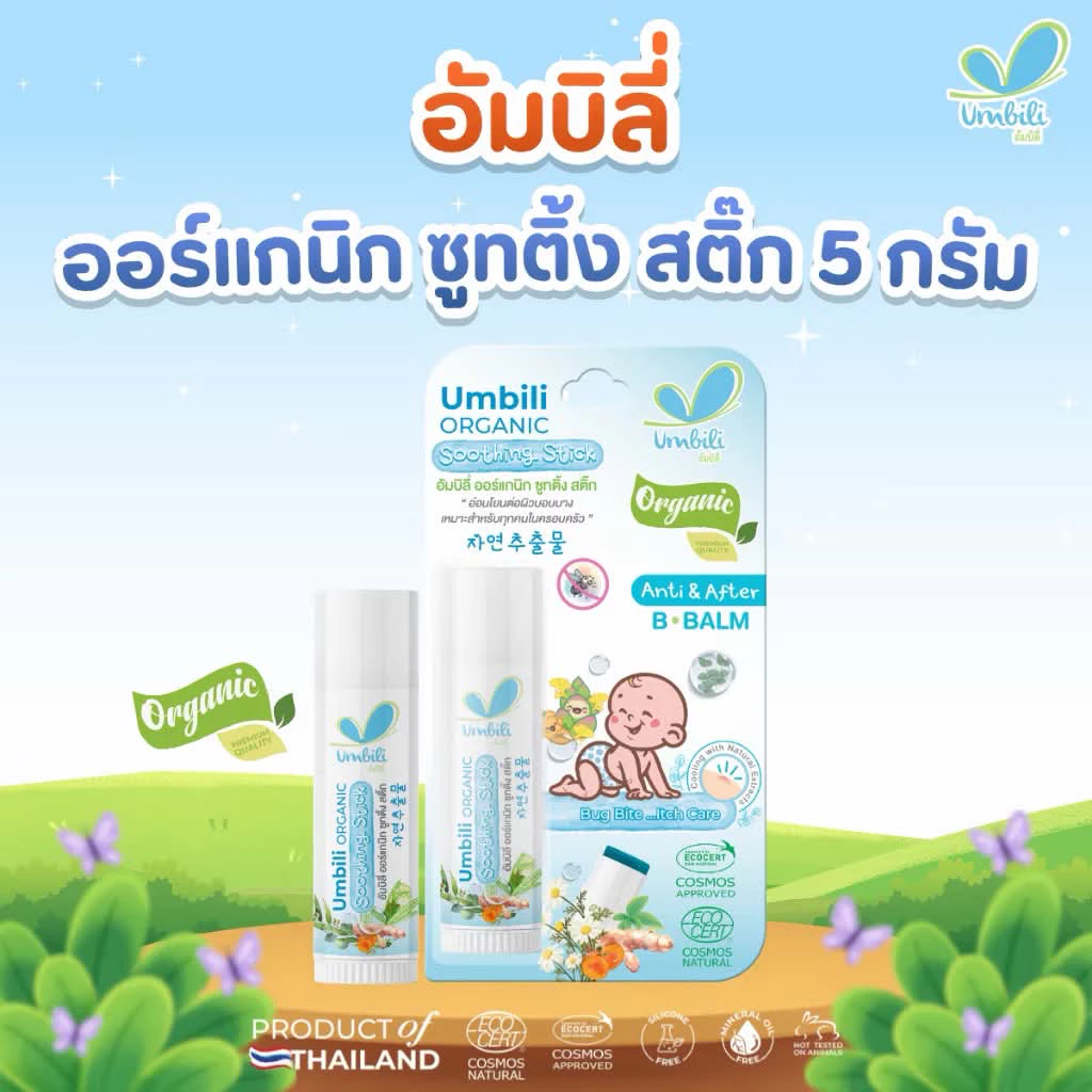 (ส่งด่วน/ส่งทันที🔥) Umbili บาล์มหลังยุงกัด แอนติ& อาฟเตอร์ บีบาล์ม 5g ยาทาหลังยุงกัด แมลงสัตว์กัดต่อย แก้ฟกช้ำ
