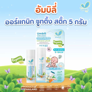 (ส่งด่วน/ส่งทันที🔥) Umbili บาล์มหลังยุงกัด แอนติ& อาฟเตอร์ บีบาล์ม 5g ยาทาหลังยุงกัด แมลงสัตว์กัดต่อย แก้ฟกช้ำ