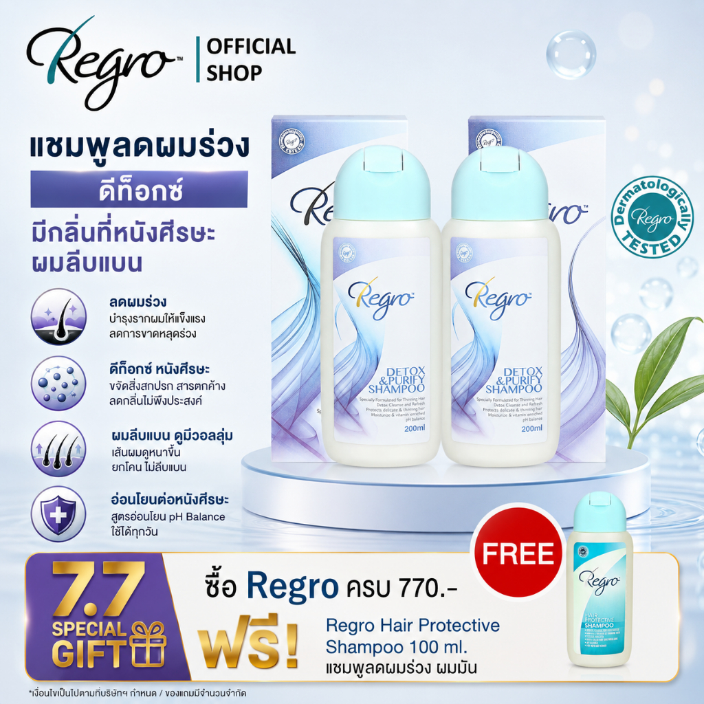 Regro Detox & Purify Shampoo Pack 2 โปรโมชั่นลดราคา แชมพูลดผมร่วง สูตรดีท็อกซ์ ปราศจากซิลิโคน 2 กล่อง