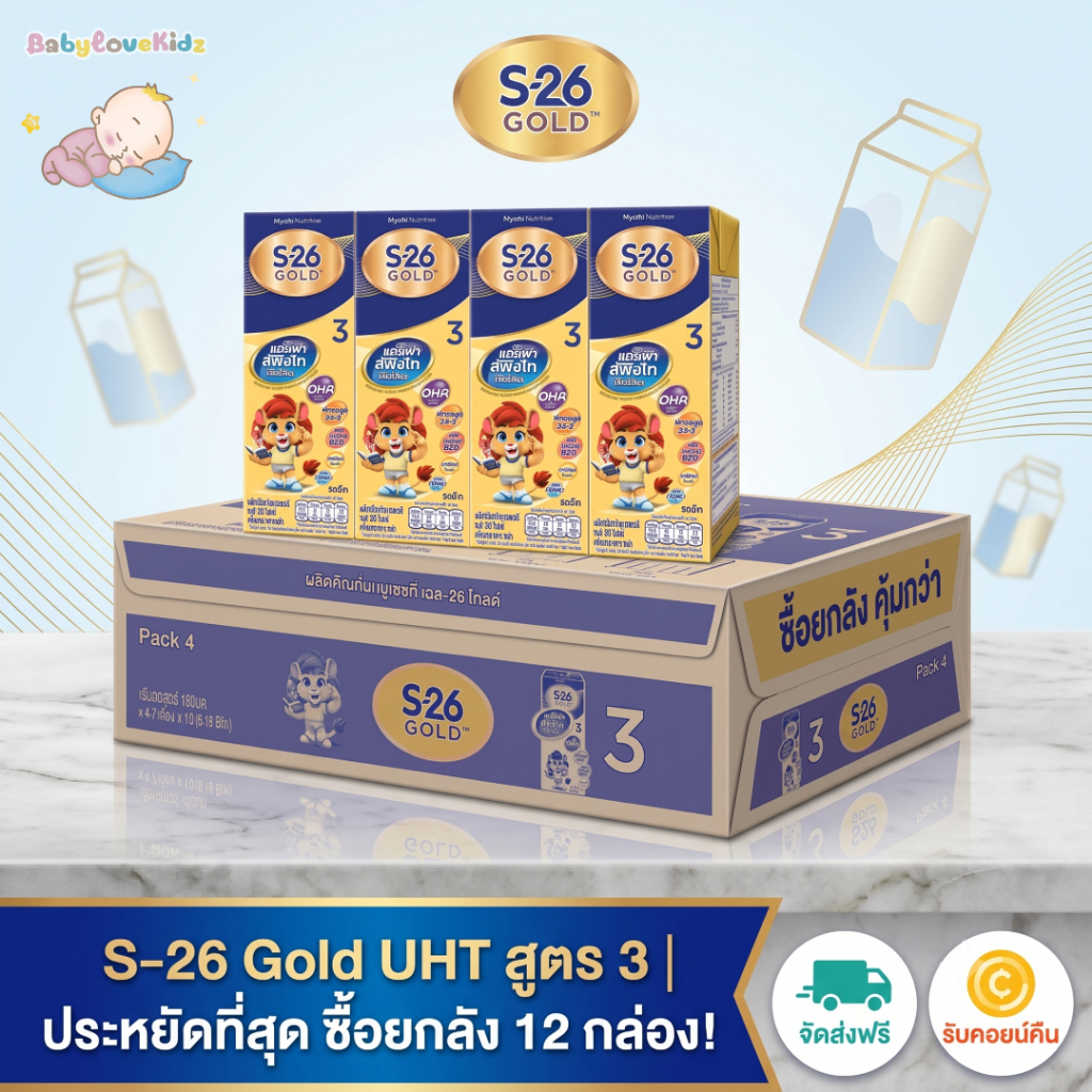 UHT เอส-26 Gold(กล่องเหลือง) นมกล่อง เอส-26 โกลด์ ยูเอชที สูตร3 ยกลัง 36 กล่อง ขนาด 180มล.