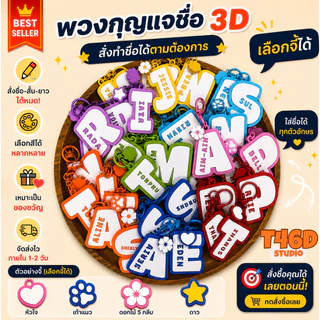 พวงกุญแจชื่อ 3D | พวงกุญแจสั่งทำชื่อ | Name Keychain 3D | Name Tag พวงกุญแจ | ของขวัญวันเกิด เลือกสีได้