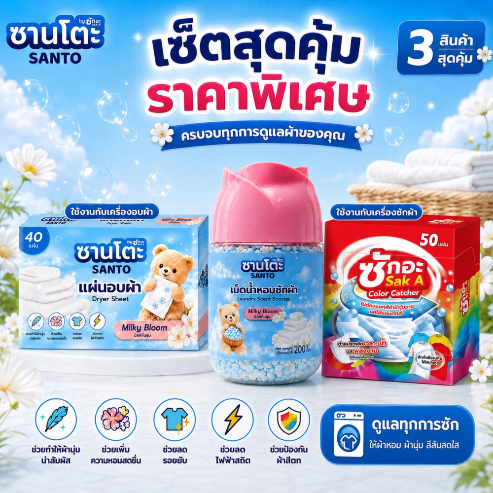 (เซ็ต3สุดคุ้ม) แผ่นอบผ้า เม็ดน้ำหอม แผ่นดักสี