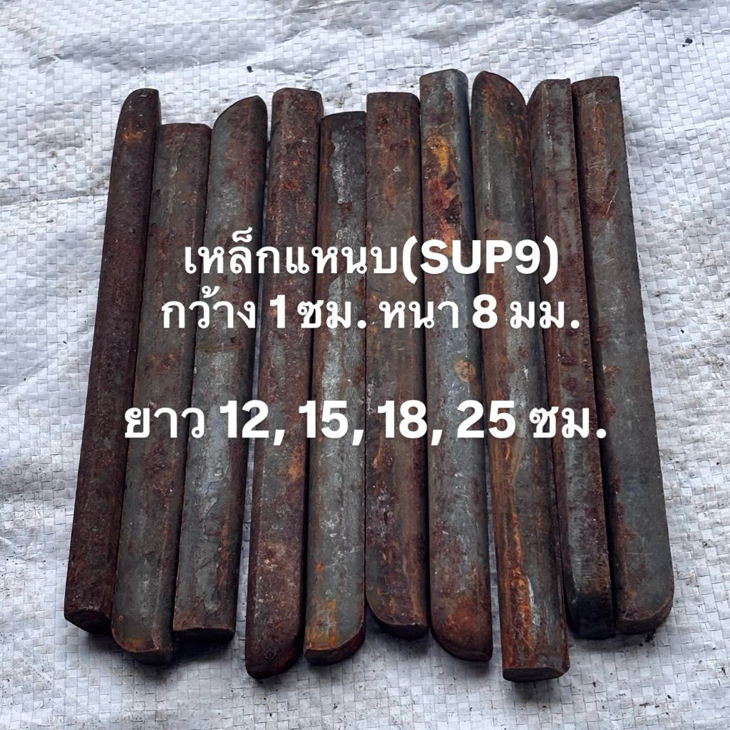 เหล็กแหนบ(SUP9)กว้าง1ซม.หนา8มิล