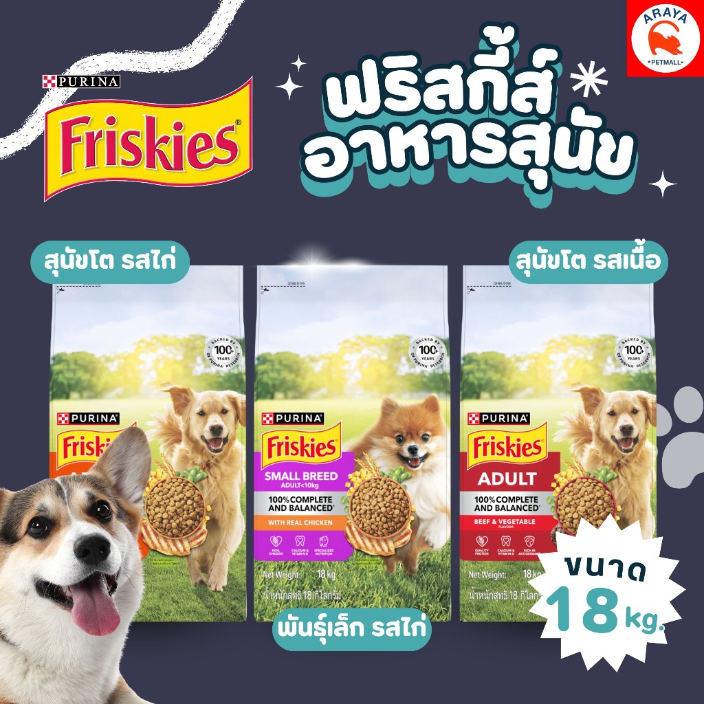 *กระสอบ 18kg.* Purina Friskies Dog ฟริสกี้ส์อาหารสุนัขชนิดเม็ด