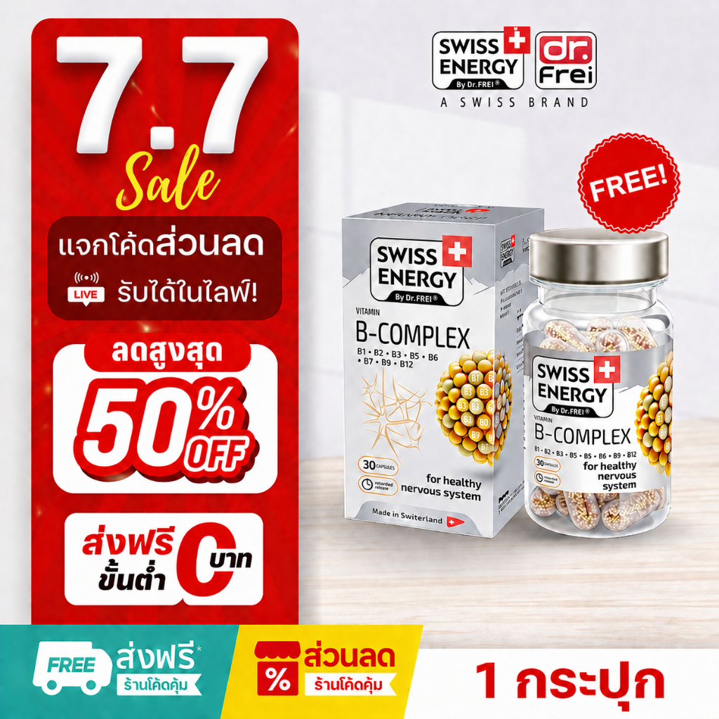 [แจกส่วนลดหน้าไลฟ์] Swiss Energy B complex  วิตามินบำรุงสมอง วิตามินลดเครียด อาหารเสริมช่วยความจำ
