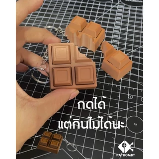 Pathombt พวงกุญแจช็อกโกแลตเเท่ง Clicker ของเล่นแก้เครียด ASMR Fidget Toy กดฟิน ของเล่นกดแก้เบื่อ ห้อยกระเป๋า น่ารัก