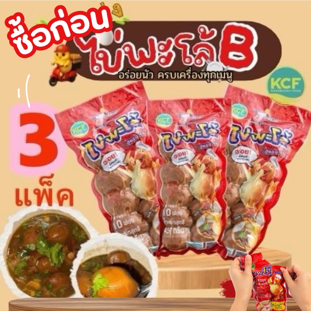 ไข่พะโล้B(ได้ไข่พะโล้ 3 แพ็ค/30 ฟอง)เก็บได้นาน3 เดือน
