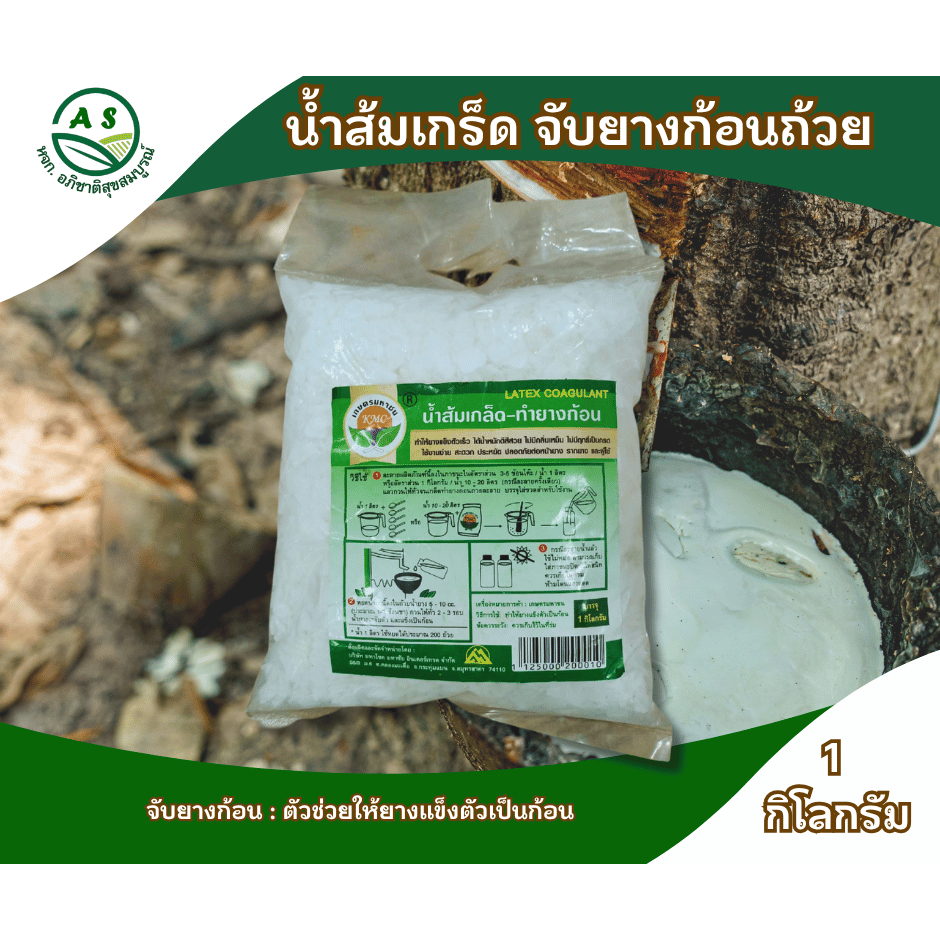 น้ำส้มเกล็ด สารช่วยทำยางแข็งตัวเร็ว น้ำหนักดี สีสวย ไม่มีกลิ่น  ยางพารา [3090]