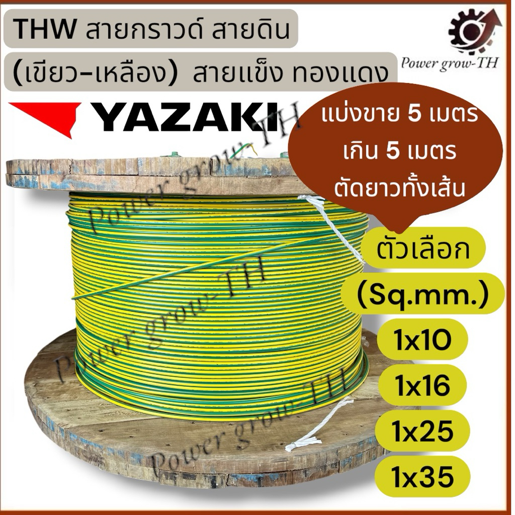 สายกราวด์ สายดิน(สีเขียว-เหลือง)(แบ่งขาย 5เมตร เกิน5เมตร ตัดยาวทั้งเส้น)THW 10/16/25/35Sq.mm.ยาซากิYAZAKIสายแข็ง ทองแดง