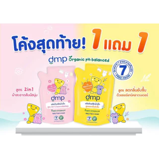 (1ฟรี1) DMP น้ำยาซักผ้า สูตร 2 in 1 (สีชมพู&สีเหลือง) ขนาด 600 มล.