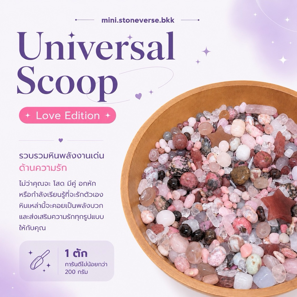 (พร้อมส่ง) Universal Scoop: Love edition หินตักพลังงานความรัก ขั้นต่ำ 200 กรัม ต่อตัก (ราคาต่อ 1 scoop)