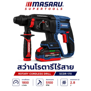 สว่านโรตารี่ไร้สาย MASARU รุ่น SCDR-170 Brushless เจาะ สกัด เจาะกระแทก 3 ระบบ สว่าน