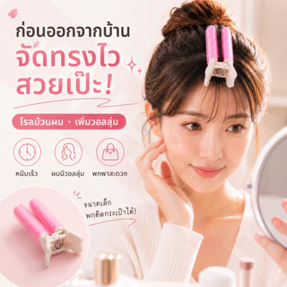 YIYIHOME กิ๊บยกโคนผม โรลม้วนผม กิ๊ฟหนีบผม ม้วนผมหน้าม้า อุปกรณ์จัดทรงผม โรลยกโคน