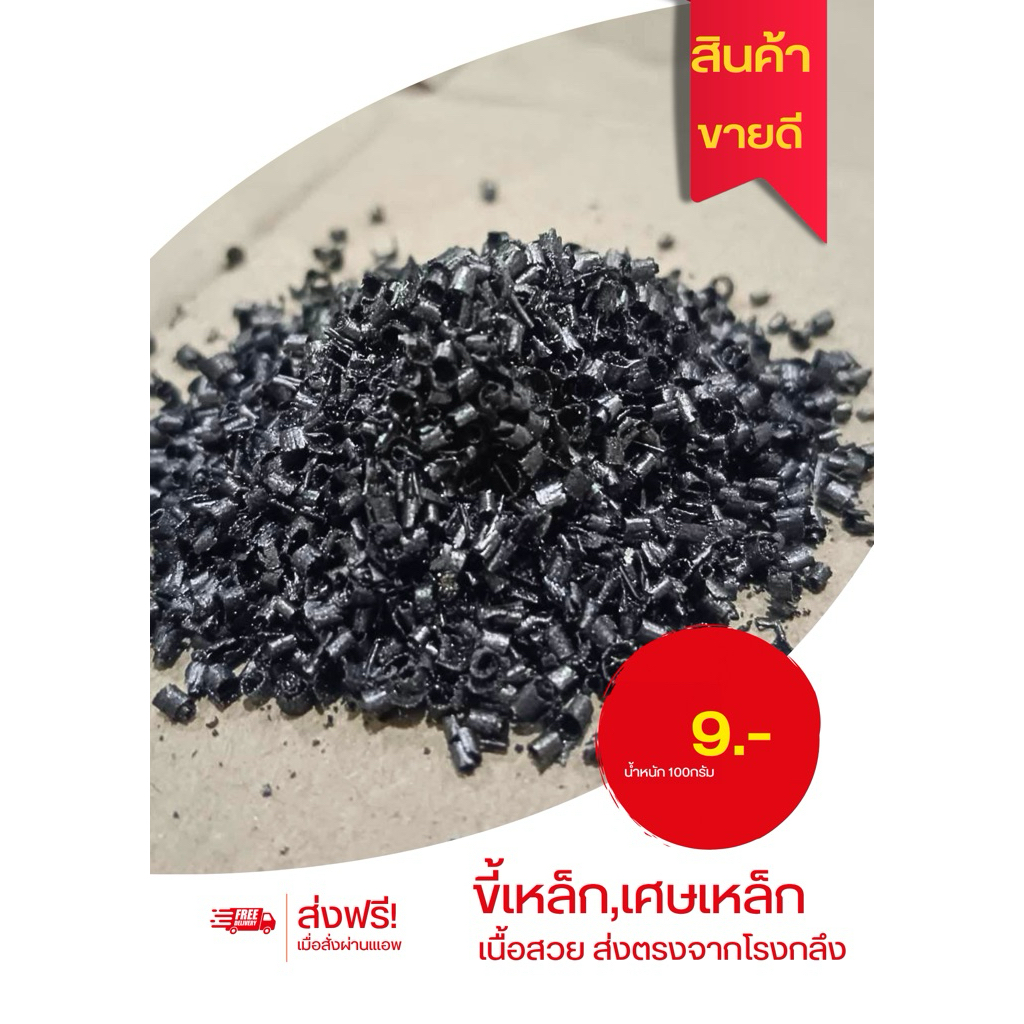 เศษเหล็ก ขี้เล็ก งานสวย ส่งตรงจากโรงกลึง