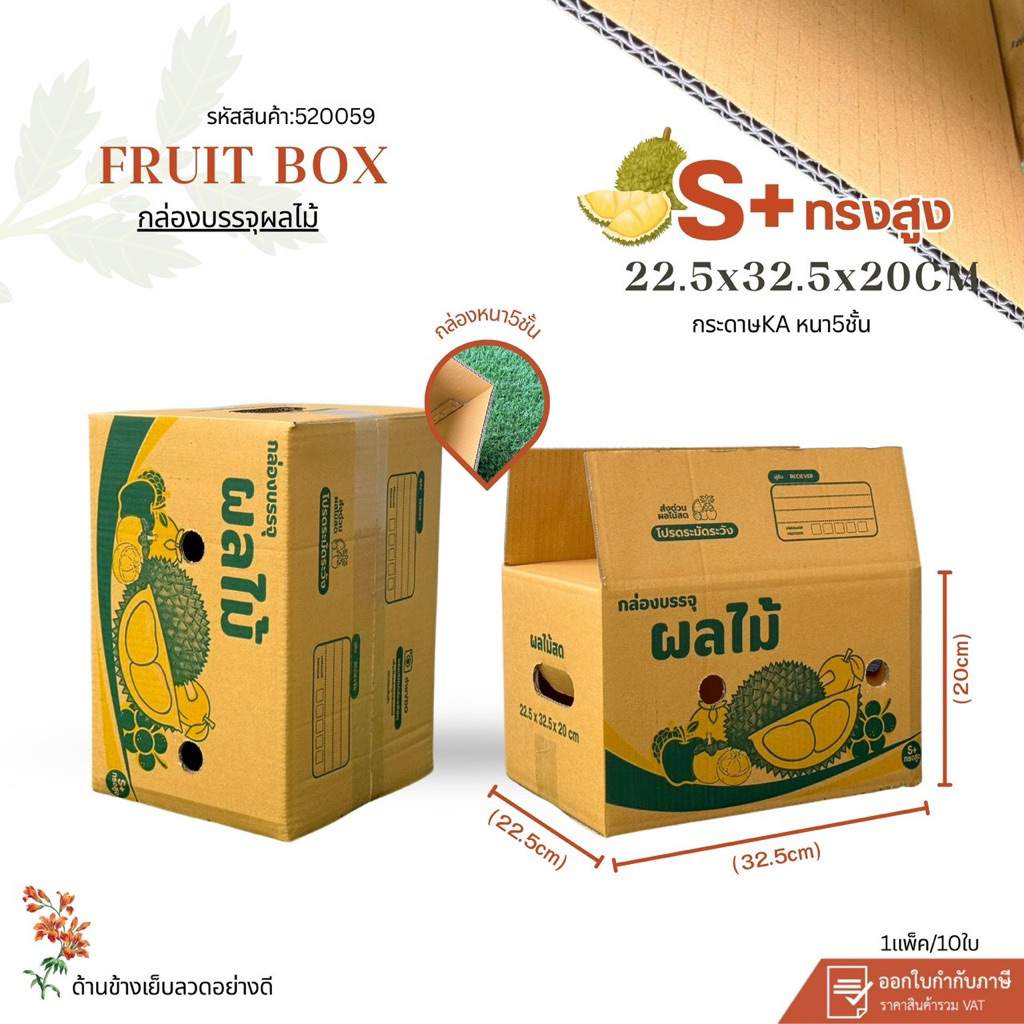 กล่องใส่ผลไม้เบอร์S+ทรงสูง(4)new ขนาด22.5x32.5x20cmแพ็คละ 10ใบ กระดาษKA125 แข็งแรง