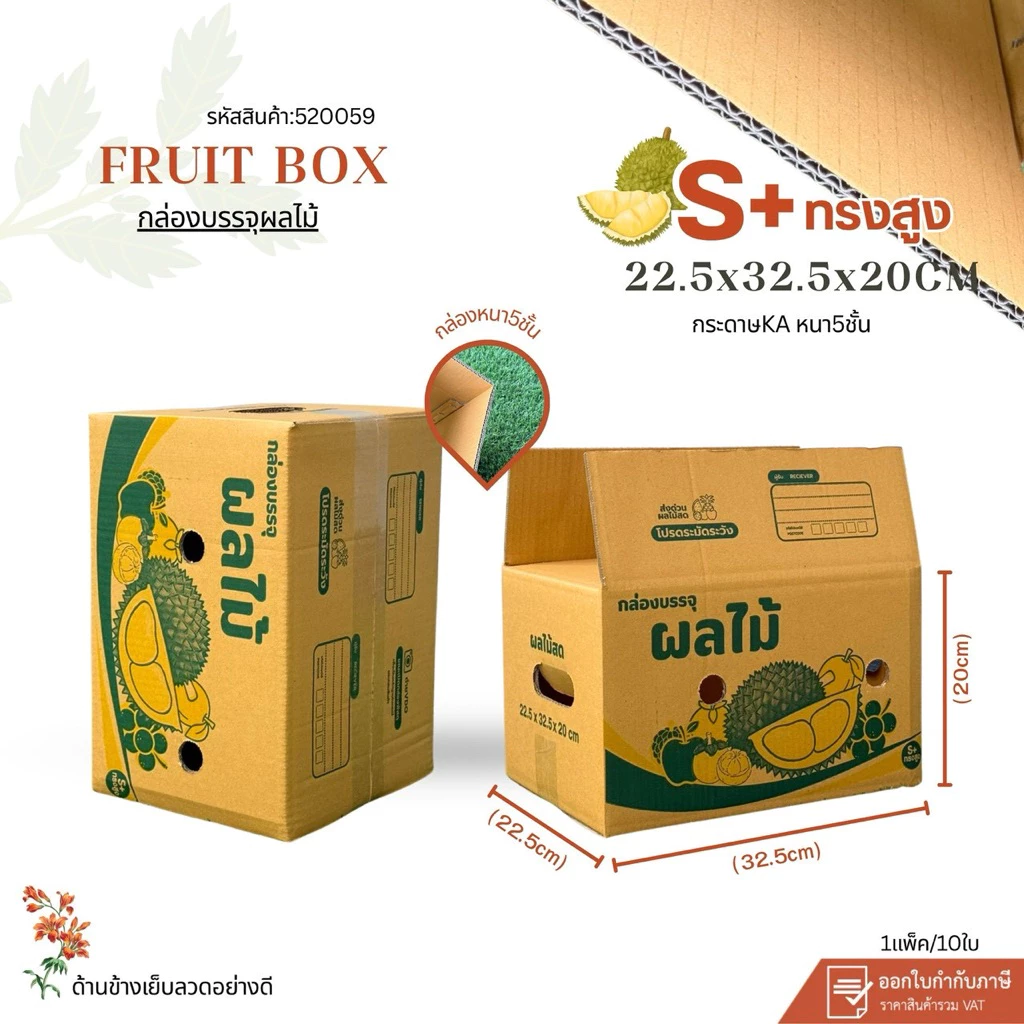 กล่องใส่ผลไม้เบอร์S+ทรงสูง(4)new ขนาด22.5x32.5x20cmแพ็คละ 10ใบ กระดาษKA125 แข็งแรง