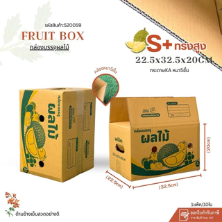 กล่องใส่ผลไม้เบอร์S+ทรงสูง(4)new ขนาด22.5x32.5x20cmแพ็คละ 10ใบ กระดาษKA125 แข็งแรง