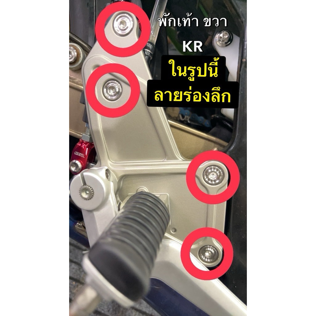 น๊อตยึดพักเท้า KR-ชุด 6 ตัวมี หลายลาย ต้อง(เลือกลายในตัวเลือก) ก่อนสั่ง-ตัวอย่างในรูปถัดไป