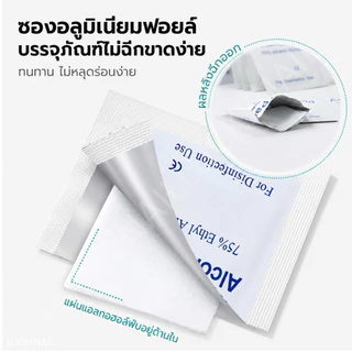 แผ่นแอลกอฮอล์ 75% Alcohol Pad ชิ้นละ 1 บาท เช็ดทำความสะอาดแบบพกพา