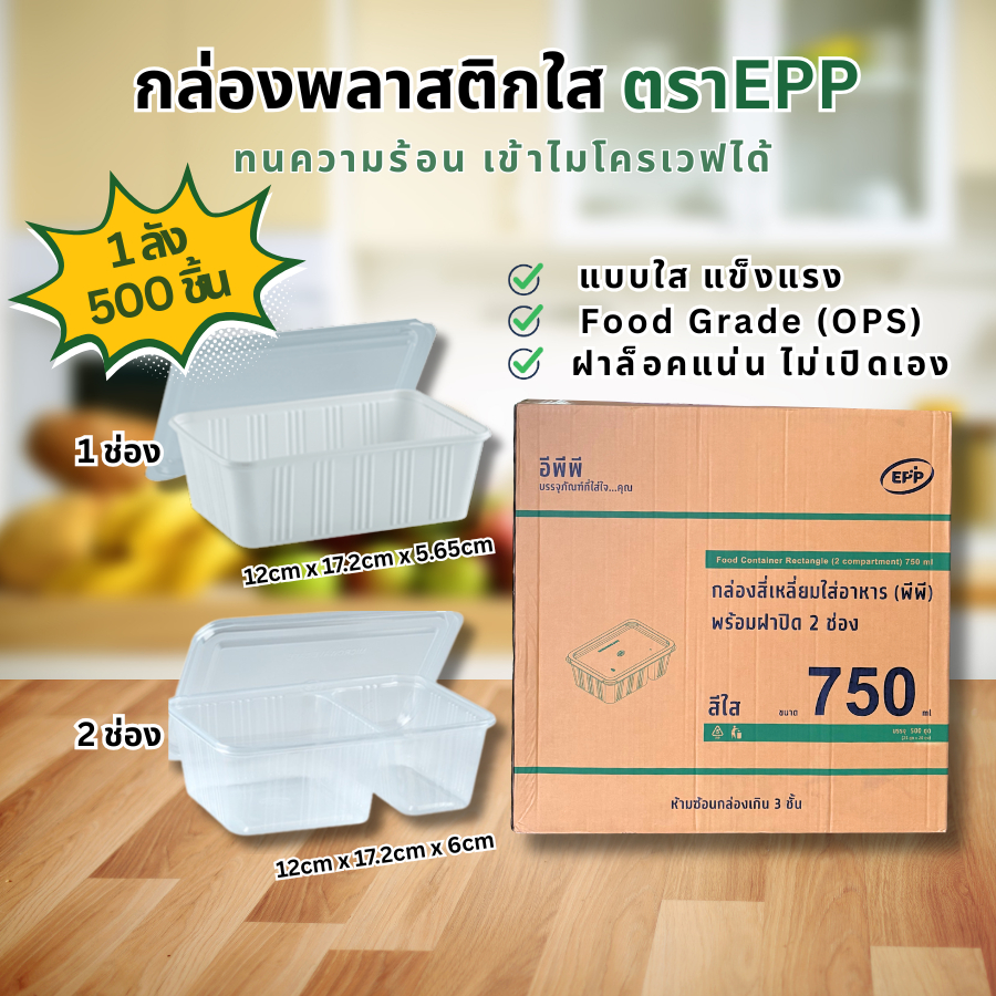 (ยกลัง 500 ชิ้น)กล่องข้าวพร้อมฝา EPP 750ml-1ช่อง,750ml-2ช่อง บรรจุ500ใบ/ลัง