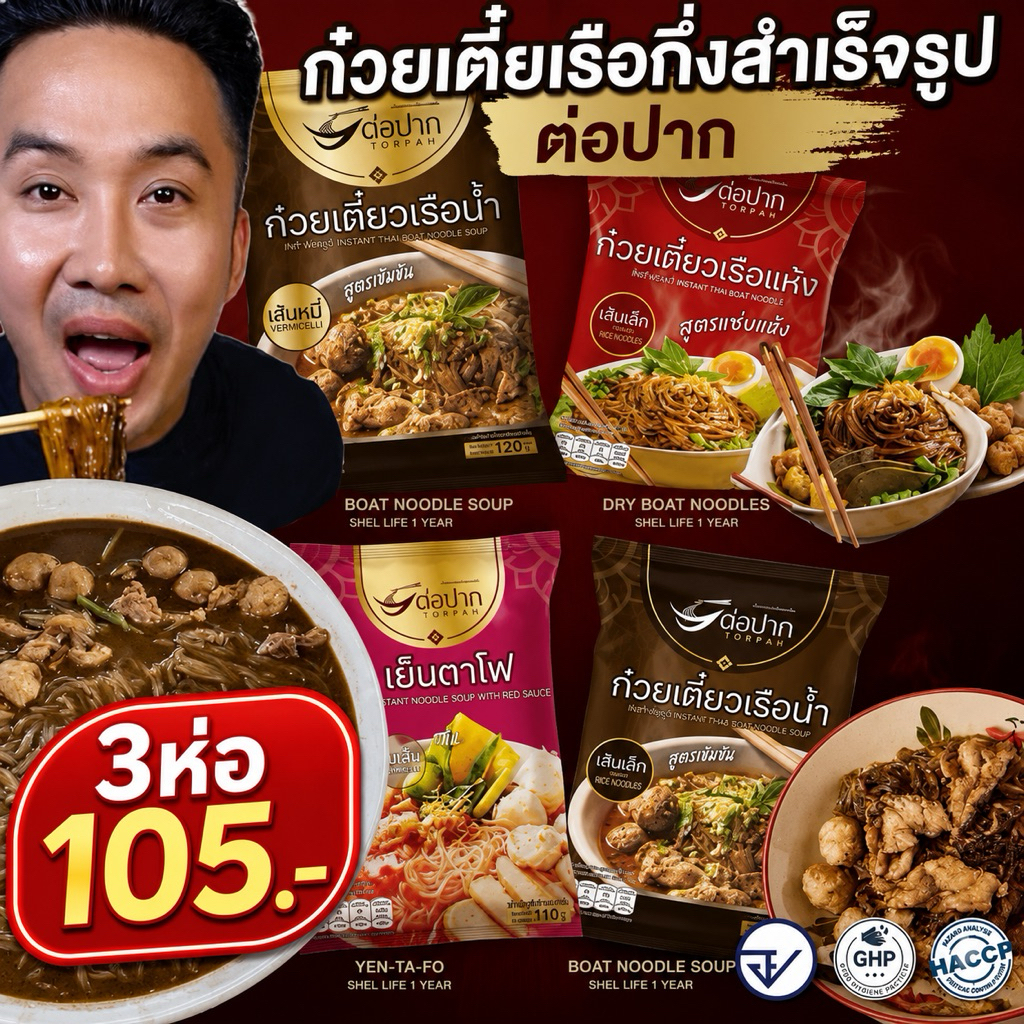 Torpak Noodle ก๋วยเตี๋ยวต่อปาก ก๋วยเตี๋ยวเรือกึ่งสำเร็จรูป แพ็ค 3 ห่อ อร่อยเข้มข้น 100.-