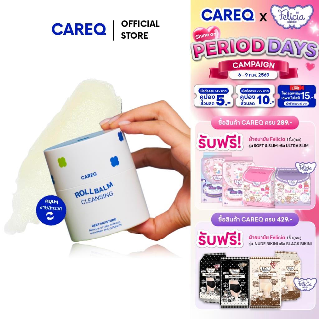 CAREQ RollBalm Cleansing โรลบาล์มล้างเครื่องสำอาง เนื้อหิมะละลายทันที ล้างสะอาด ลดสิว ผิวแพ้ง่าย