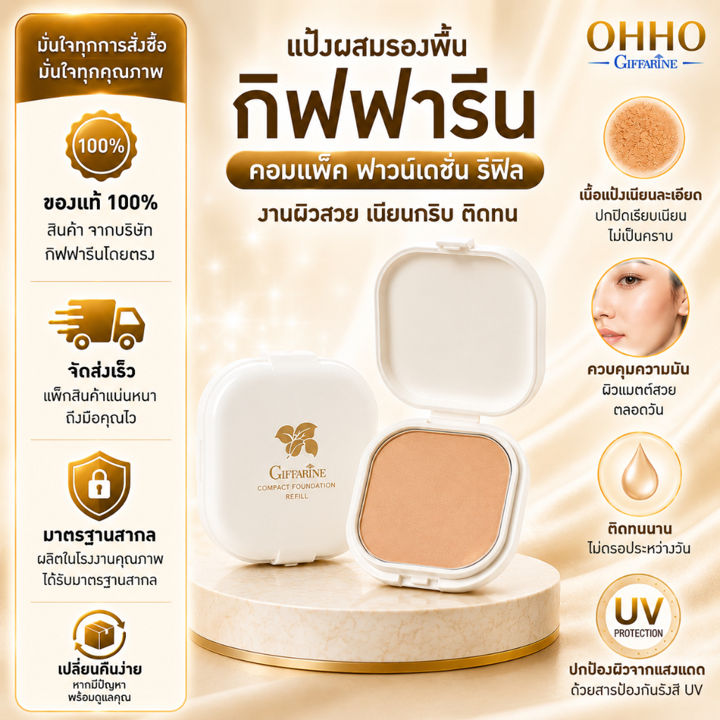 แป้งผสมรองพื้น กิฟฟารีน GIFFARINE Compact Foundation