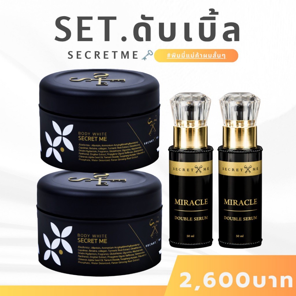 ❥พิมมี่แม่ค้าผมสั้นๆ✦➤Secret Me Set ดับเบิ้ลขาว (ครีมไพร 2 +เซรั่ม 2+ ขวด) ของแท้ 100% ไม่ขูดรหัส