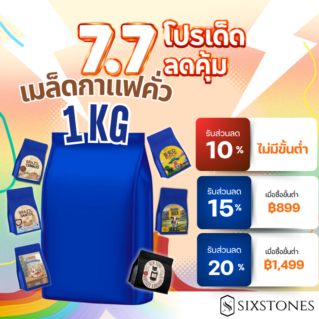 (1kg.)รวมเมล็ดกาแฟอราบิก้าคั่วใหม่ คั่วอ่อน กลาง เข้ม บราซิล ฮอนดูรัส ซิกซ์สโตนส์  sixstones
