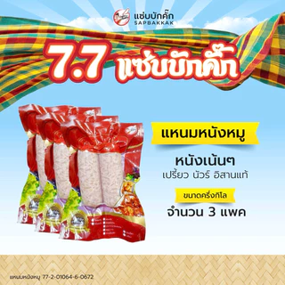 โปร {ส่งฟรี} แหนมหนังหมู ครึ่งกิโล